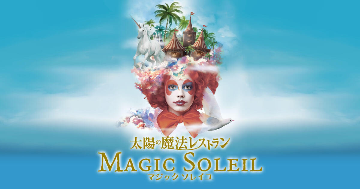 MOE - 太陽の魔法レストラン Magic Soleil（マジックソレイユ） 太陽の