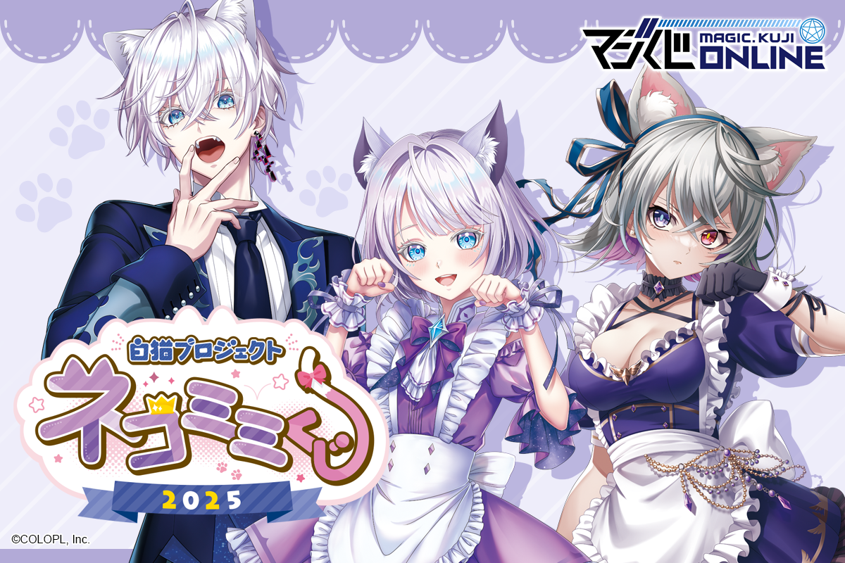 白猫プロジェクト NEW WORLD'S ネコミミくじ 2025 | MAGIC.くじ ONLINE
