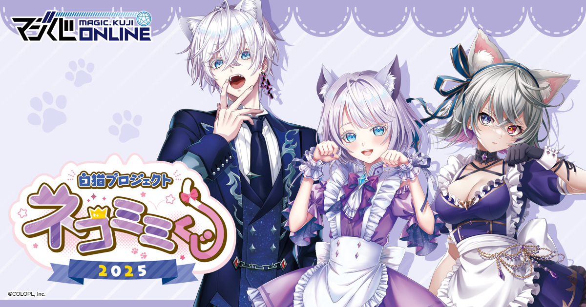 白猫プロジェクト NEW WORLD'S ネコミミくじ 2025 | MAGIC.くじ ONLINE