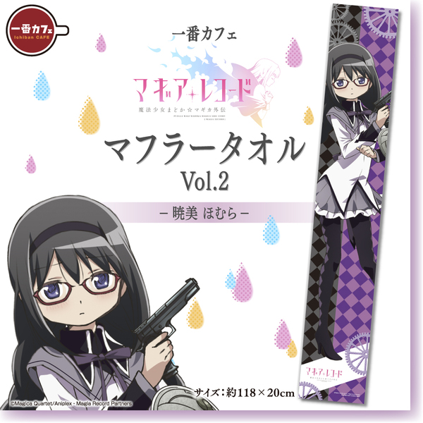 一番カフェ「マギアレコード 魔法少女まどか☆マギカ外伝」マフラー