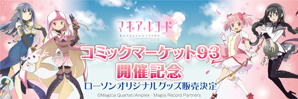 コミックマーケット93開催記念！ローソン国際展示場駅前店にて限定