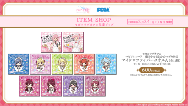 セガコラボカフェ マギアレコード 魔法少女まどか☆マギカ外伝