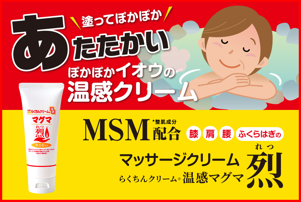 公式 温感マグマ烈】ふくらはぎ足がつる膝・腰・肩の痛みでお悩みの方