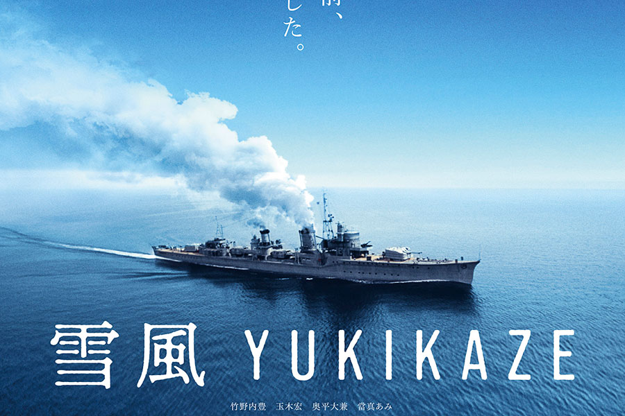 映画『雪風 YUKIKAZE』特報解禁 奇跡の幸運艦どう描く？ 竹野内豊さん