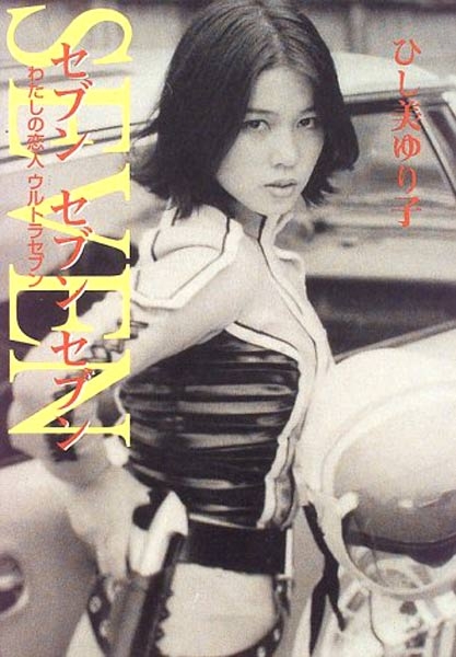 ウルトラセブン』アンヌ隊員“タイト衣装”の秘密にファンが熱い反応