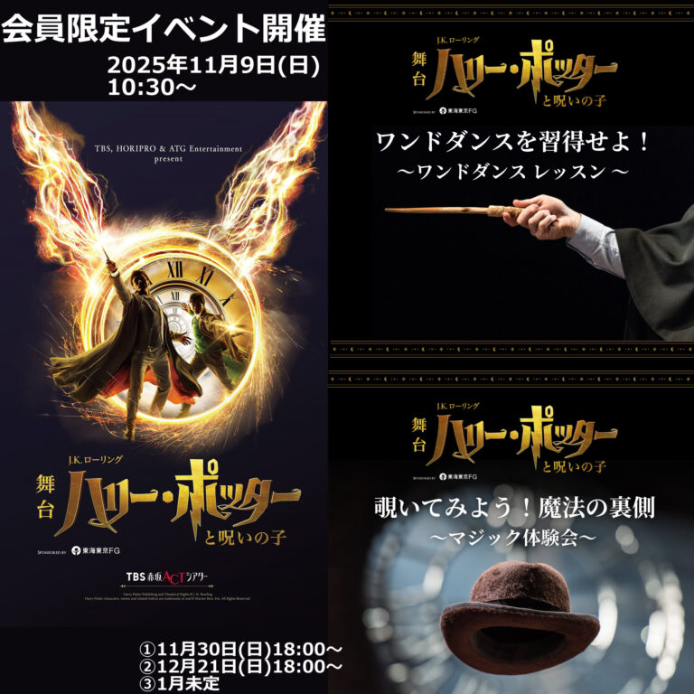 舞台『ハリー・ポッターと呪いの子』会員限定イベント「ワンドダンス