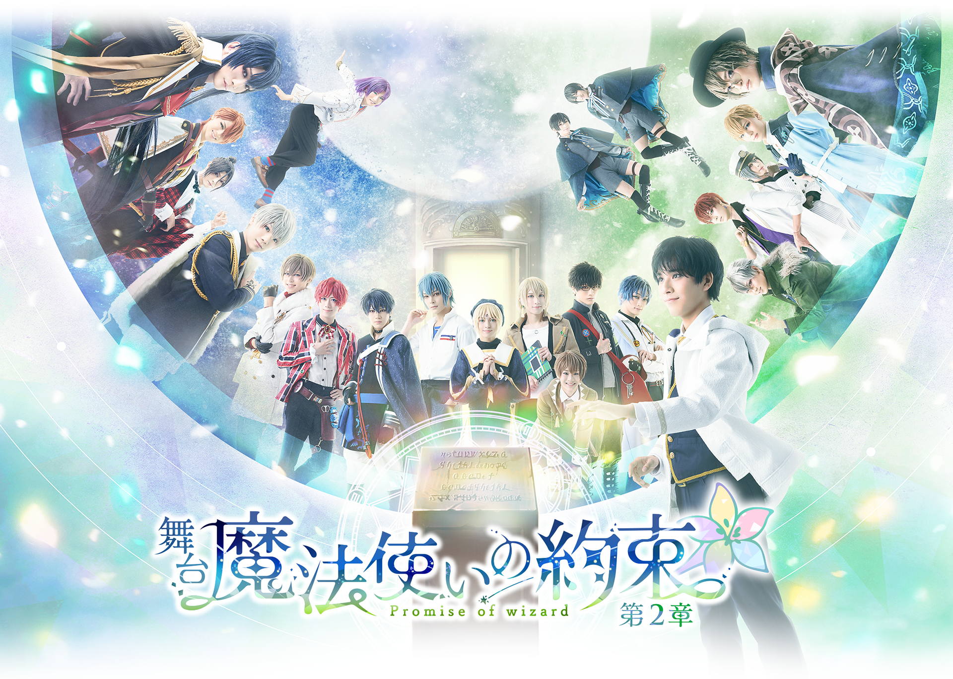第2章 | 舞台『魔法使いの約束』