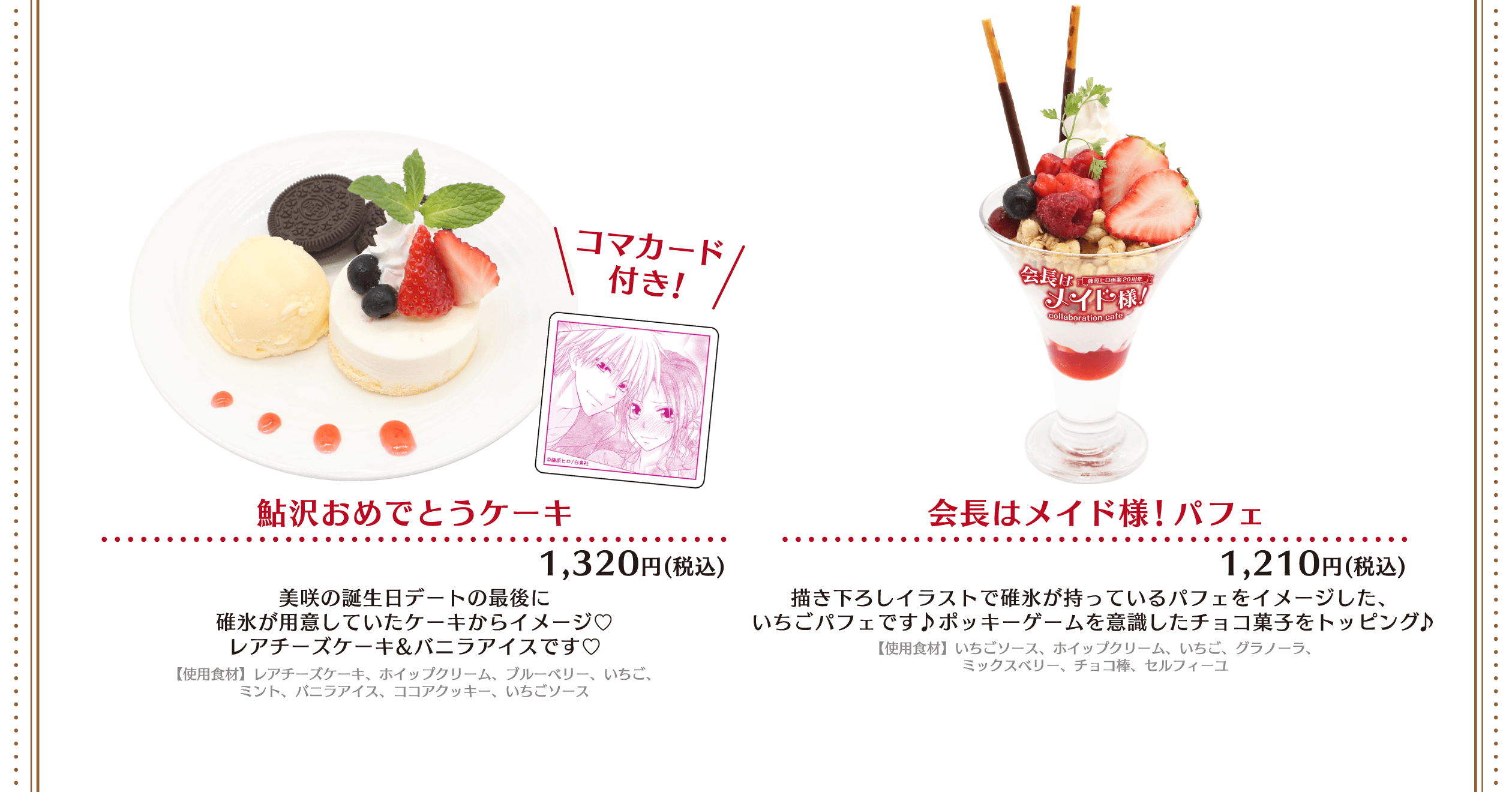 MENU | 「会長はメイド様！」コラボレーションカフェ 池袋