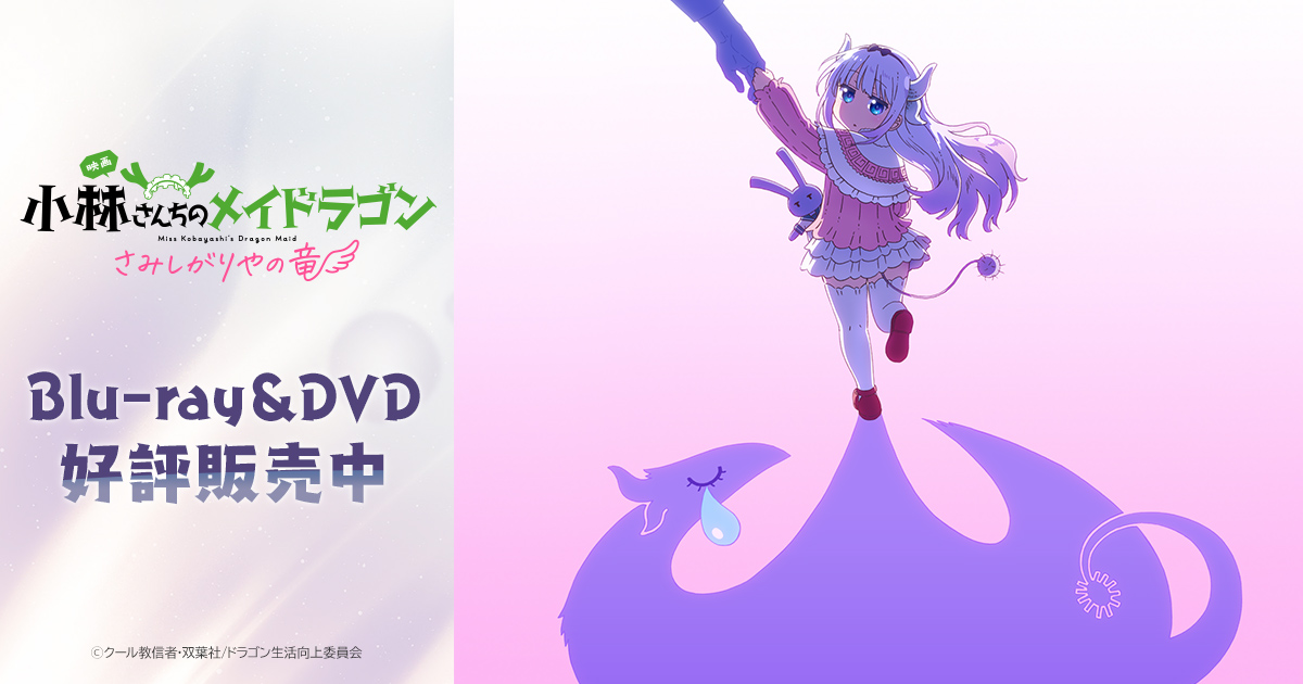 Blu-ray | 映画『小林さんちのメイドラゴン さみしがりやの竜』公式サイト