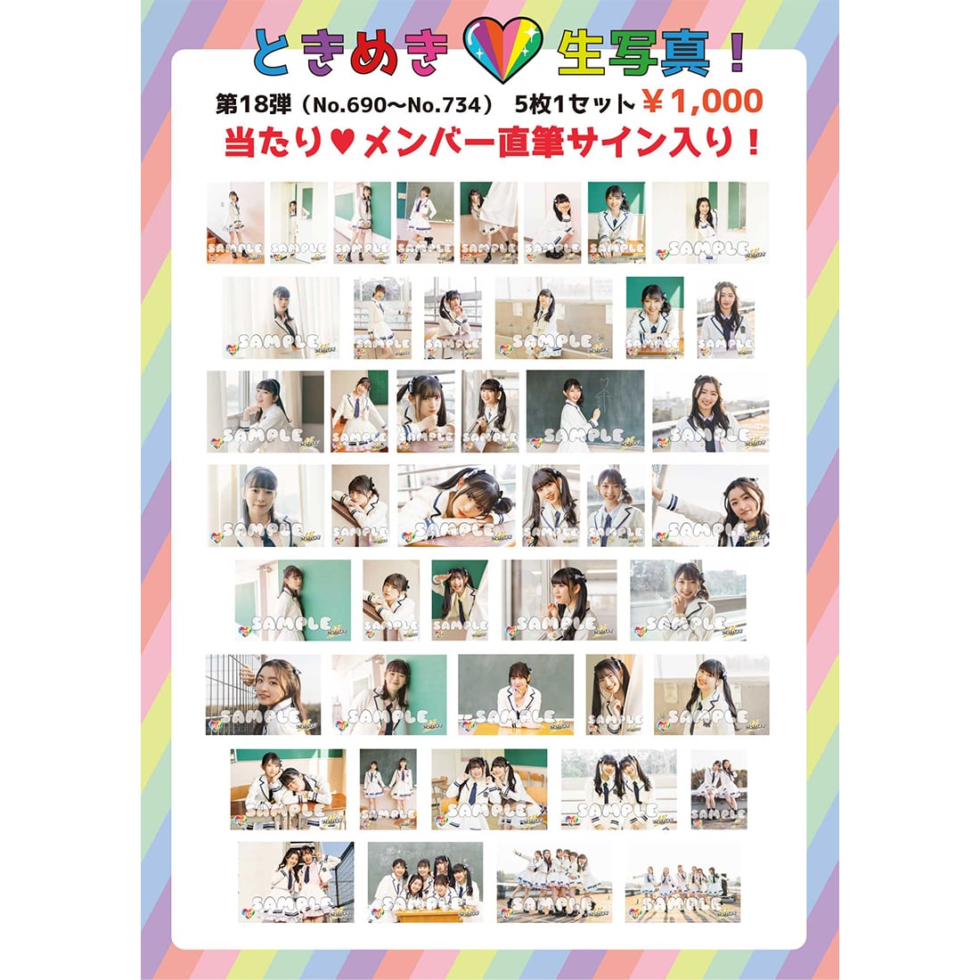 ときめき生写真第18弾(No.690～No.734)｜超ときめき♡宣伝部｜MAILIVIS