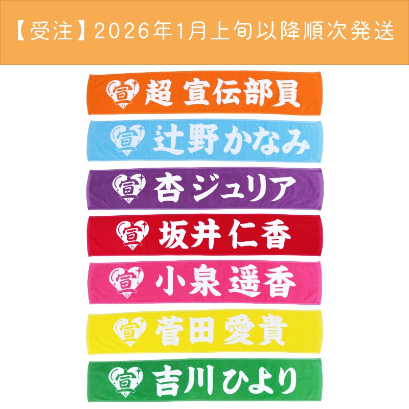 受注】超 宣伝部員のための定番マフラータオル 10th Anniversary ver