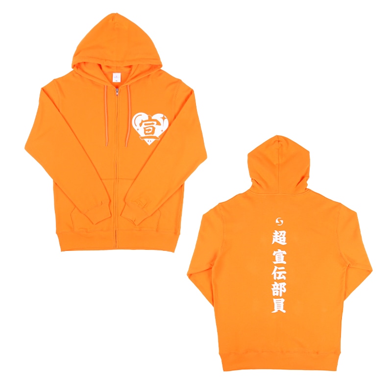 超 宣伝部員のための定番パーカー 10th Anniversary ver.｜超ときめき