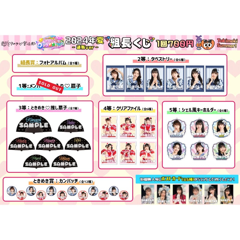 通販ver.】組長くじ2024夏ver.｜超ときめき♡宣伝部｜MAILIVIS(メイリビス)