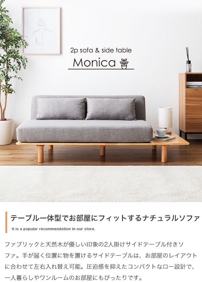 北欧デザイン サイドテーブル付き2人掛けソファ Monica【モニカ