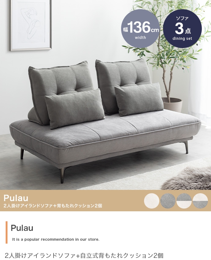 アイランドソファ+自立式背もたれクッション2個 Pulau【プロゥ