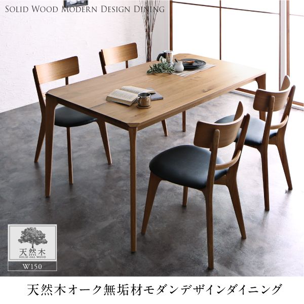 天然木オーク無垢材ダイニングセット Touraune【トゥレーヌ】4点セット