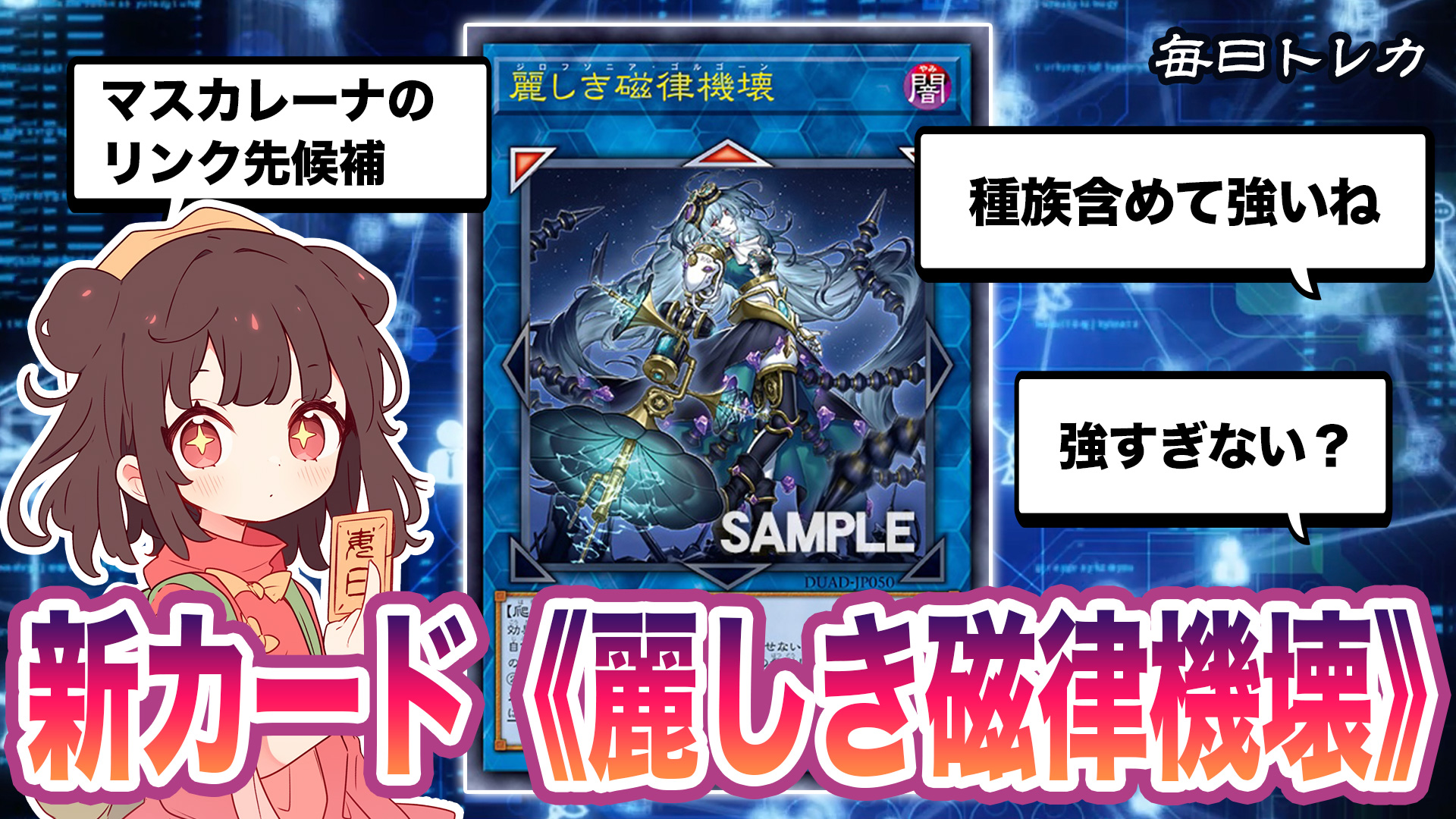 新カード《麗しき磁律機壊》判明・相性の良いカード紹介 | 毎日トレカ