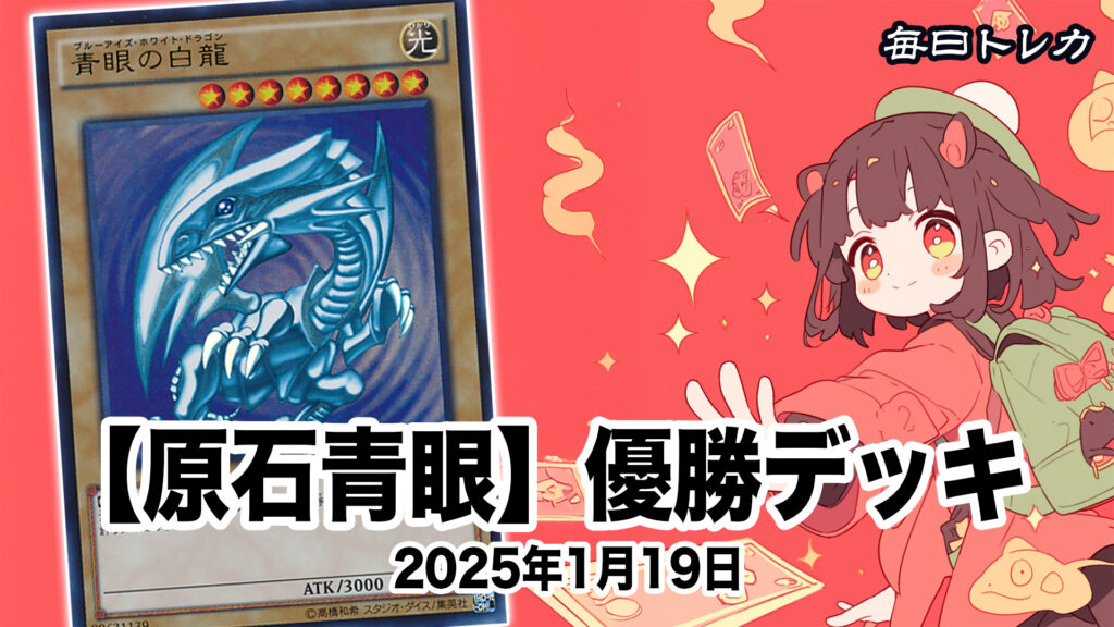 原石青眼優勝デッキ20250119-
