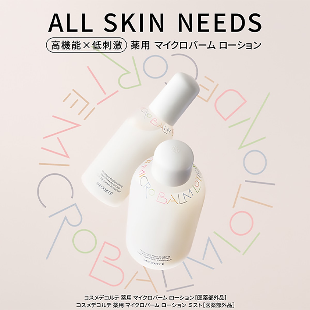 コスメデコルテ 薬用 マイクロバーム ローション