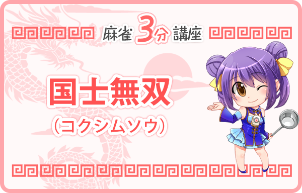 国士無双（コクシムソウ） [ 役満 ] | 麻雀豆腐