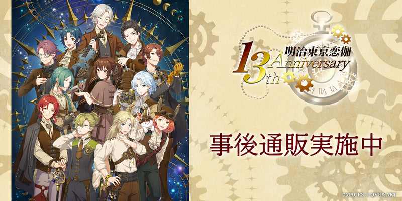 明治東亰恋伽13周年グッズ