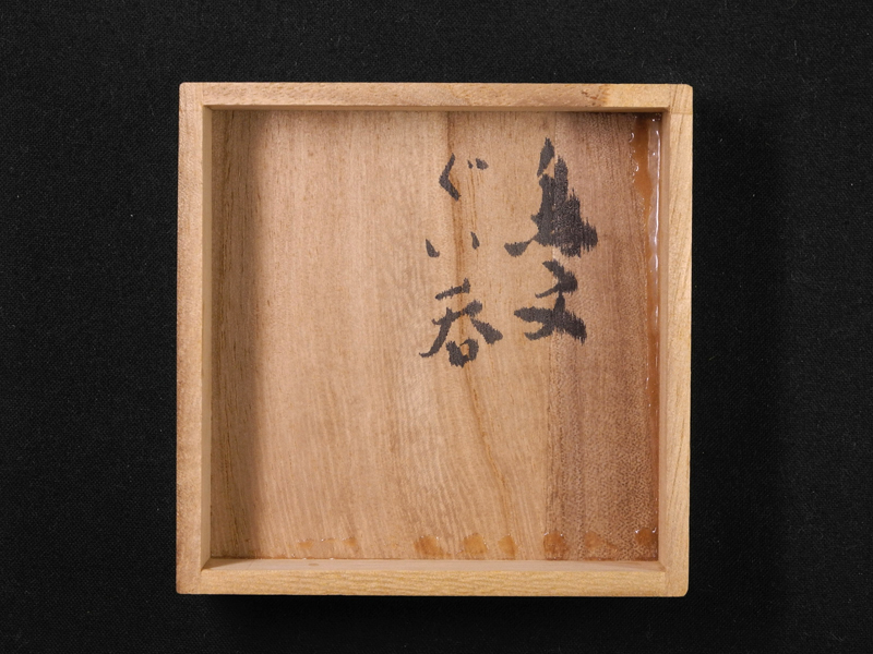 和太守卑良 ぐい呑など 取扱作品一覧 | マッジョーレ美術