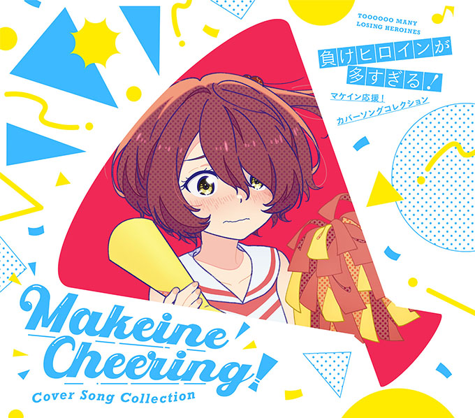 MUSIC | TVアニメ「負けヒロインが多すぎる！」公式サイト