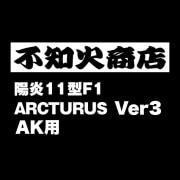 不知火商店 陽炎シリーズ | サバゲー用品の41PX