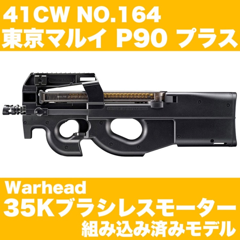 41CW NO.164 TM P90 プラス / ブラシレスモーターCustom | 東京マルイ