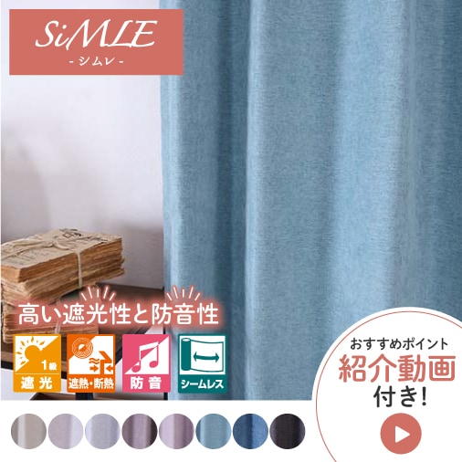 海外縫製品のため納期が3月下旬となります、【オーダー】遮光1級（完全