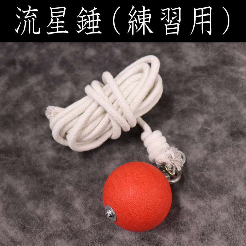 流星錘（練習用） | 中国武術／太極拳用品販売 東方商事