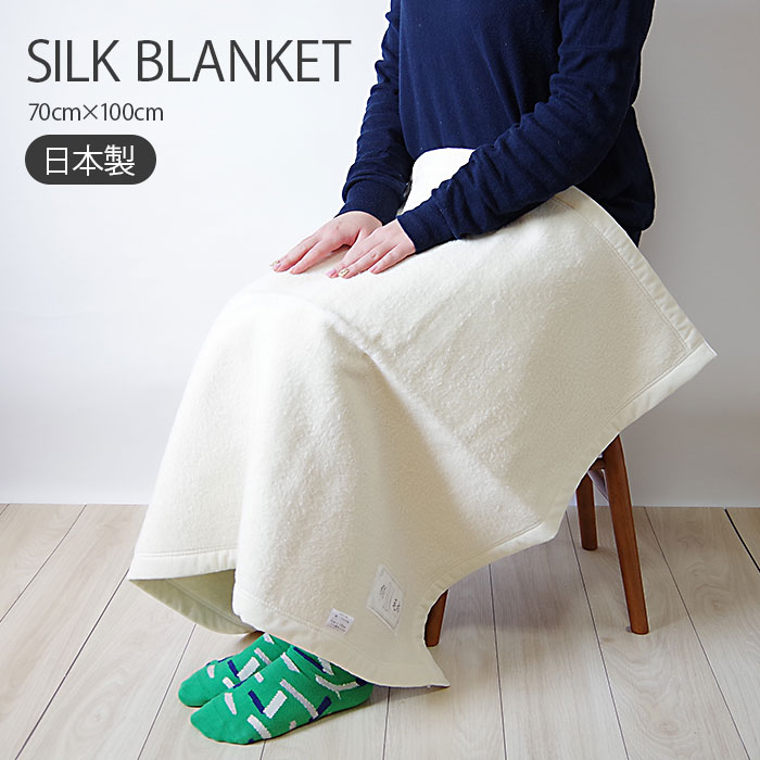 シルクブランケット 70cm×100cm | ベビー＆キッズ｜「シルクの部屋
