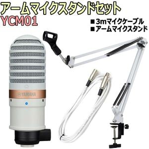YAMAHA / YCM01 コンデンサーマイク 配信マイクセット -3mマイク