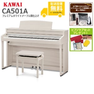 全国組立設置無料)KAWAI / CA501A プレミアムホワイトメープル調 電子