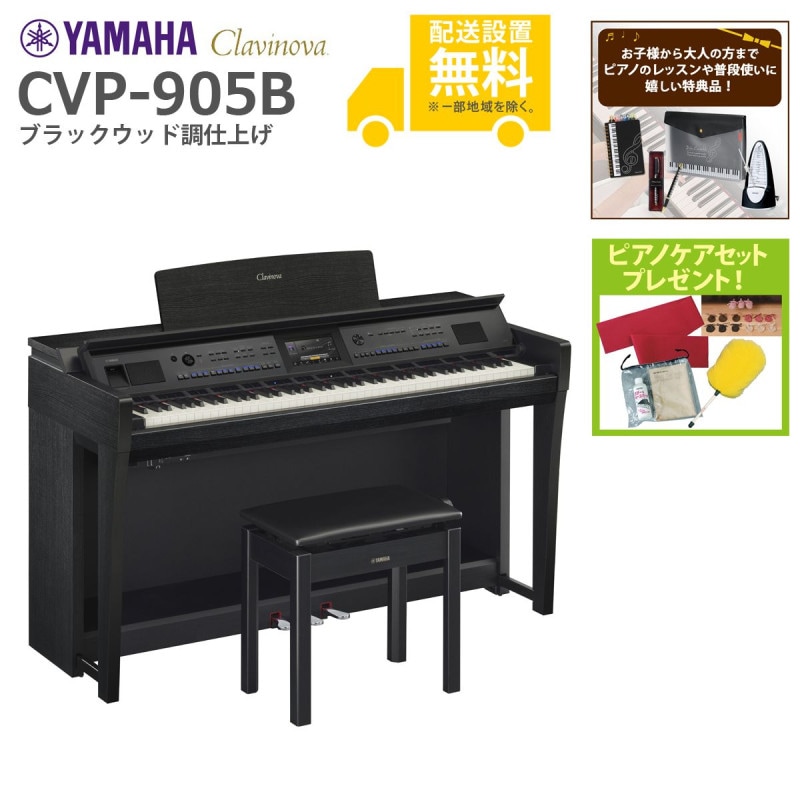 全国組立設置無料)YAMAHA / CVP-905B ブラックウッド調 電子ピアノ