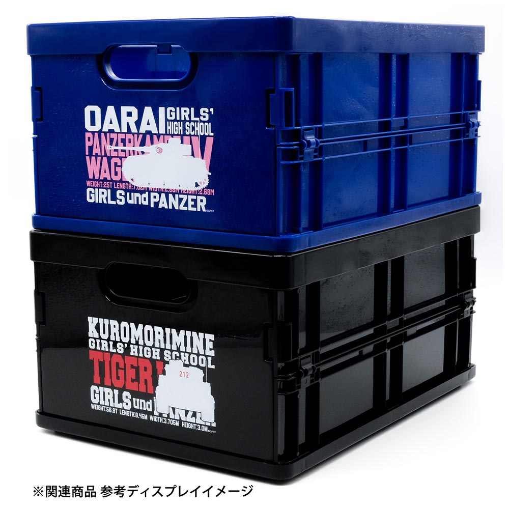 ガールズ&パンツァー 折りたたみコンテナ 大洗女子学園モデル | すべて