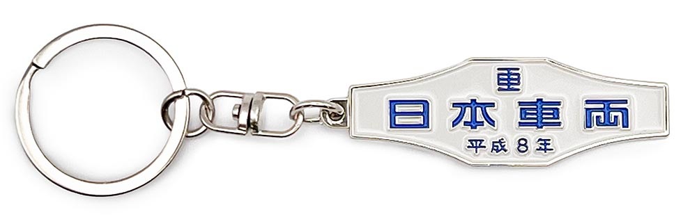 日本車両(平成8年)室内銘板メタルキーホルダー | 車・バイク・鉄道