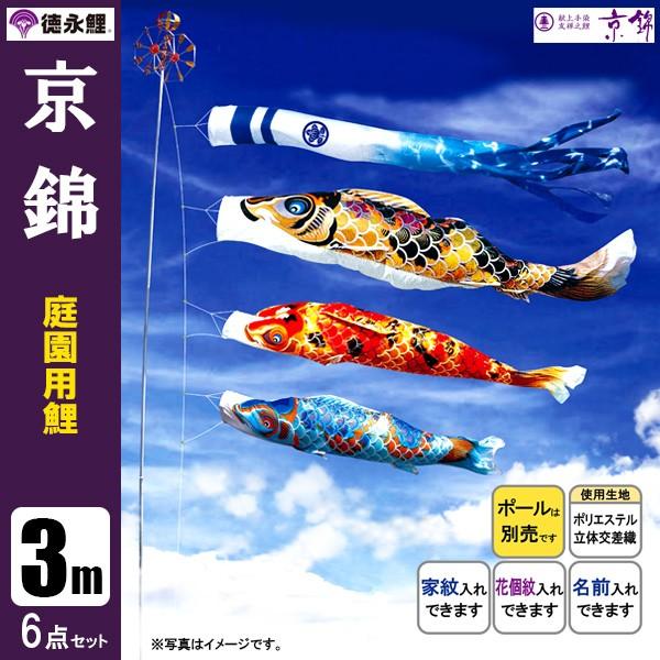 鯉のぼり 庭 園用 3m6点セット 京錦 こいのぼり ポール別売り 徳永