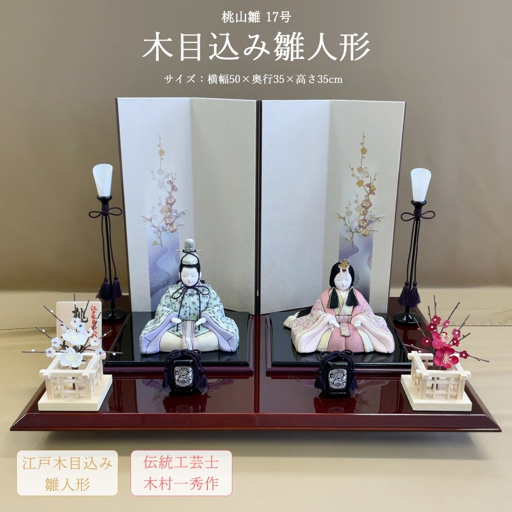 雛人形 お祝い 木目込み 一秀 ひな人形 親王飾 桃山雛 17号 かわいい