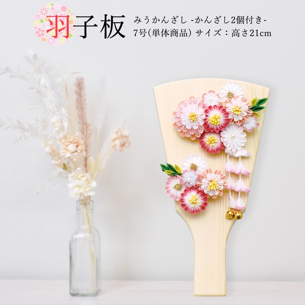 羽子板 お祝いミニ おしゃれ 手作り コンパクト 初正月 7号 単品 みう