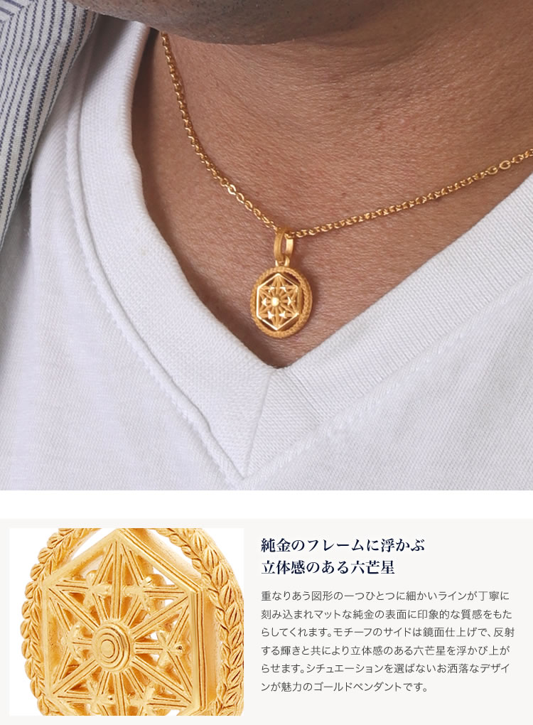 メンズ＞六角形の星モチーフ 純金ペンダント（ネックレス紐付