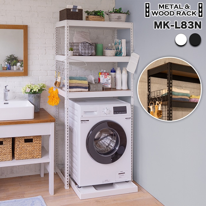 メタル＆ウッドラック ランドリーラック 3段 幅82cm スチールラック