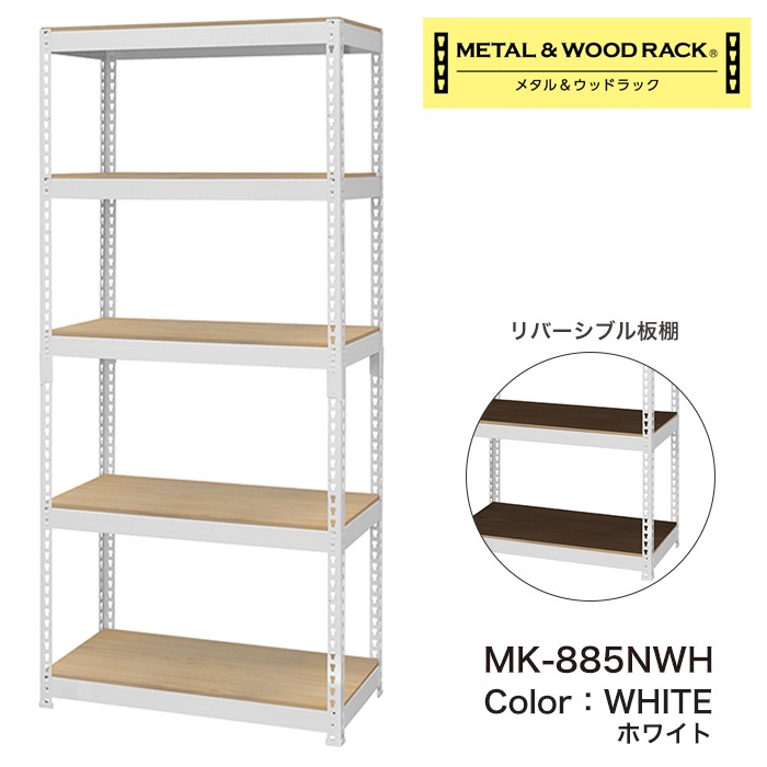 メタル＆ウッドラック スチールラック 5段 幅81cm 奥行41cm 高さ180cm 総