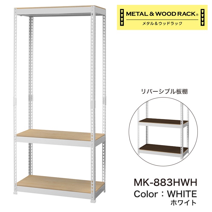 メタル＆ウッドラック 3段 幅81cm 奥行41cm 高さ180cm 総耐荷重