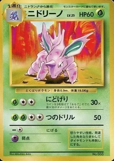 旧裏】【初版】ニドリーノ【状態B】