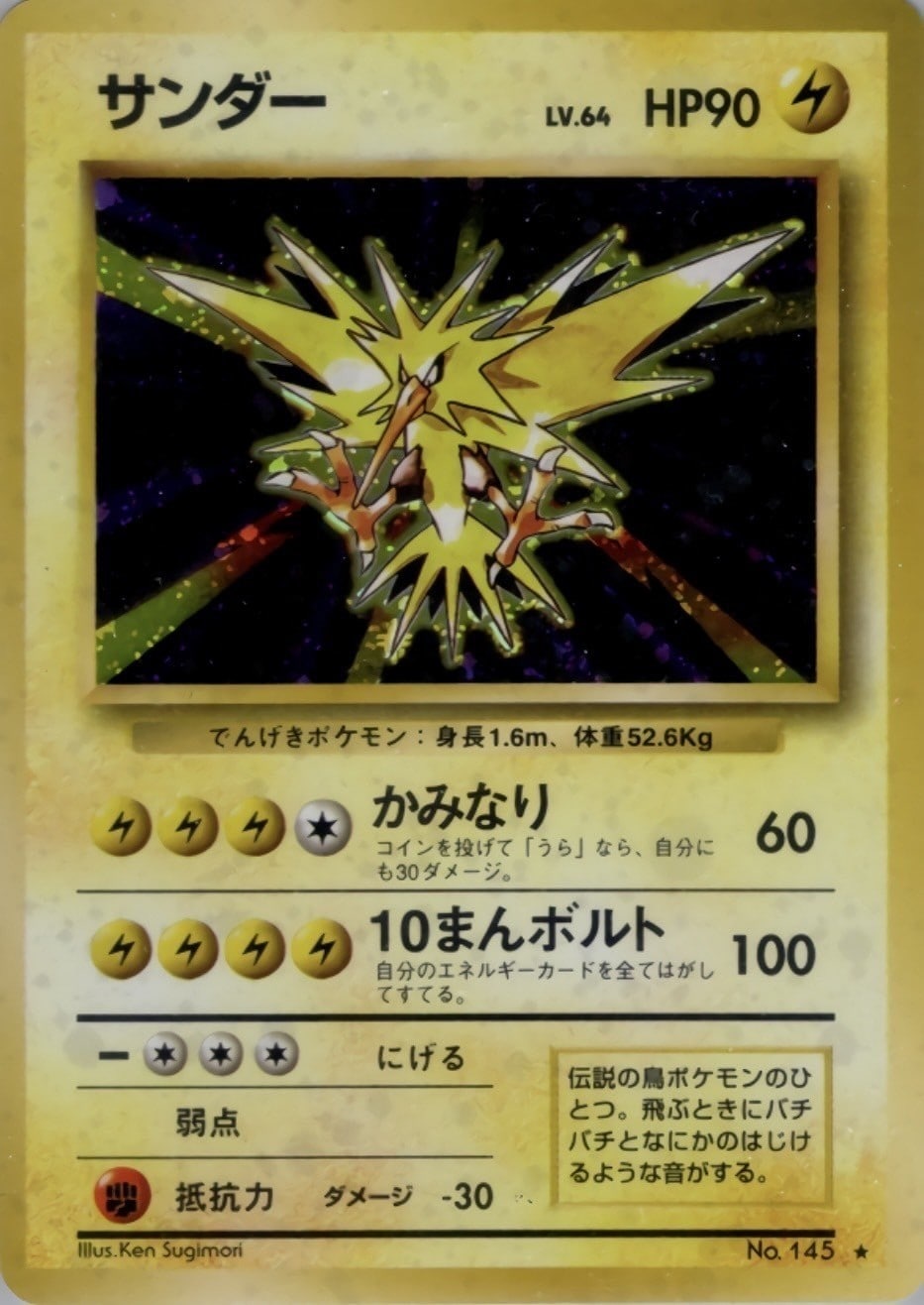 旧裏】【マークあり】サンダー【状態A-】