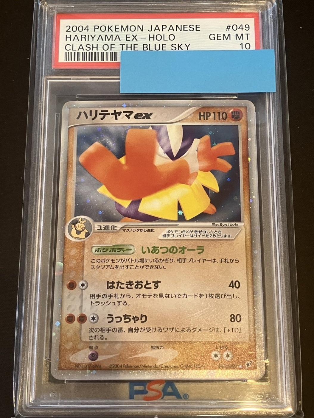 PSA10】【049/082】ハリテヤマex