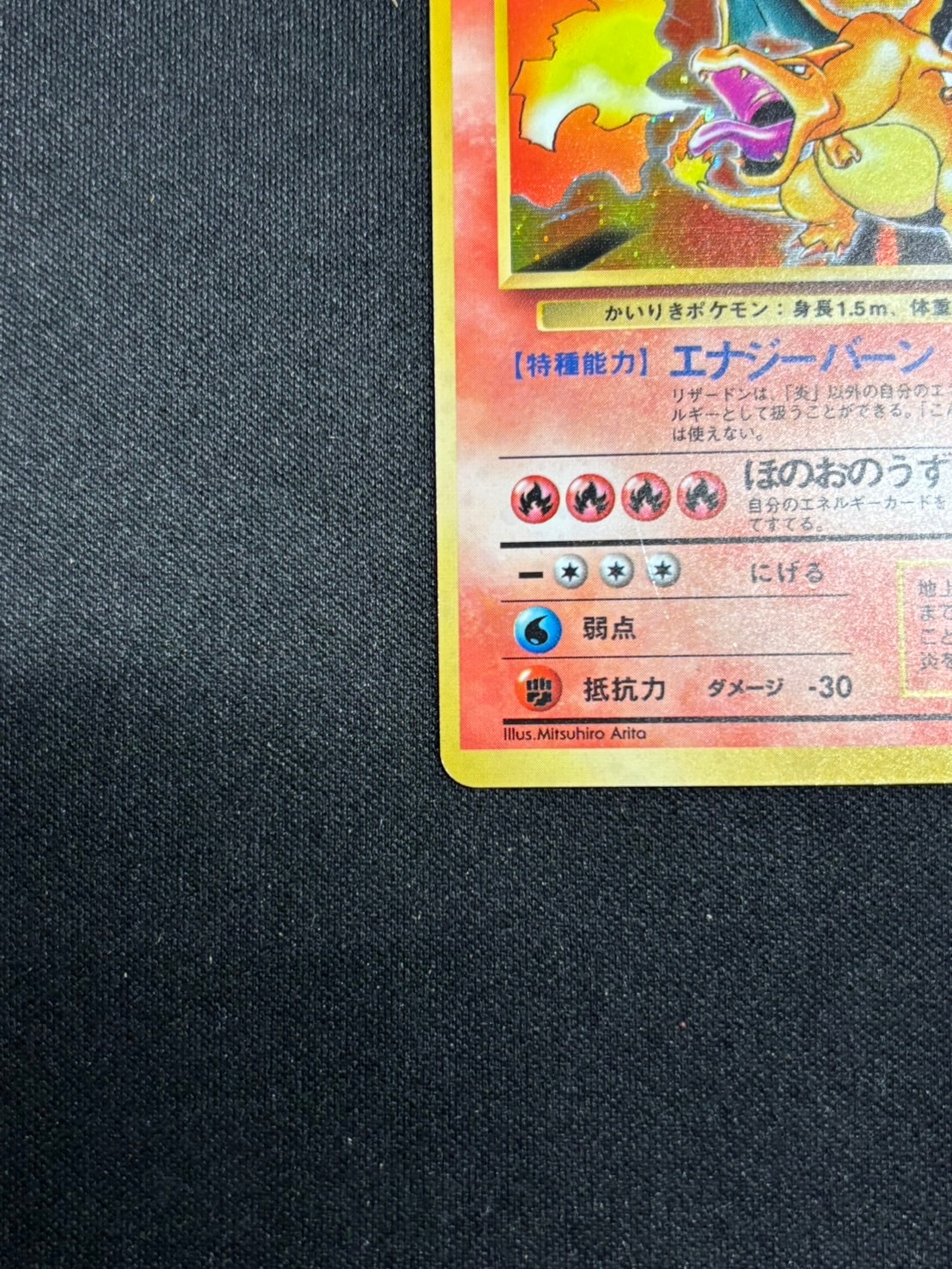 旧裏】【初版】【かいりき】リザードン【状態B+】