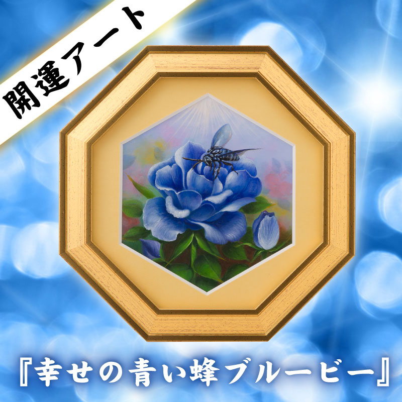 青い蜂と青いバラが奇跡のコラボ！運気アップの絵