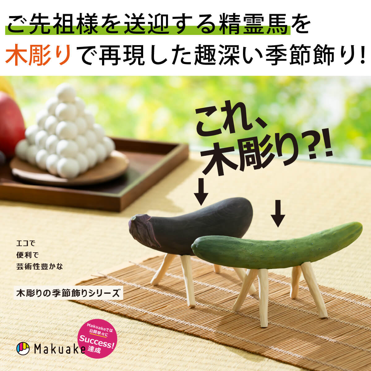 木彫り精霊馬 ≫くり返し使える 法要 月見 花見 団子 お団子 日本の